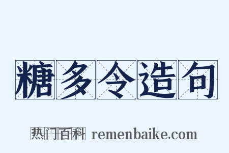 糖多令造句是什么意思的图片